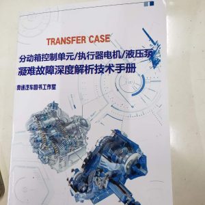 Book with illustrations, manual on repairing TRANSFER CASES