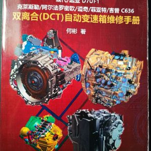 Книга с иллюстрациями "Руководство по ремонту автоматической коробки передач с двойным сцеплением (DCT)"