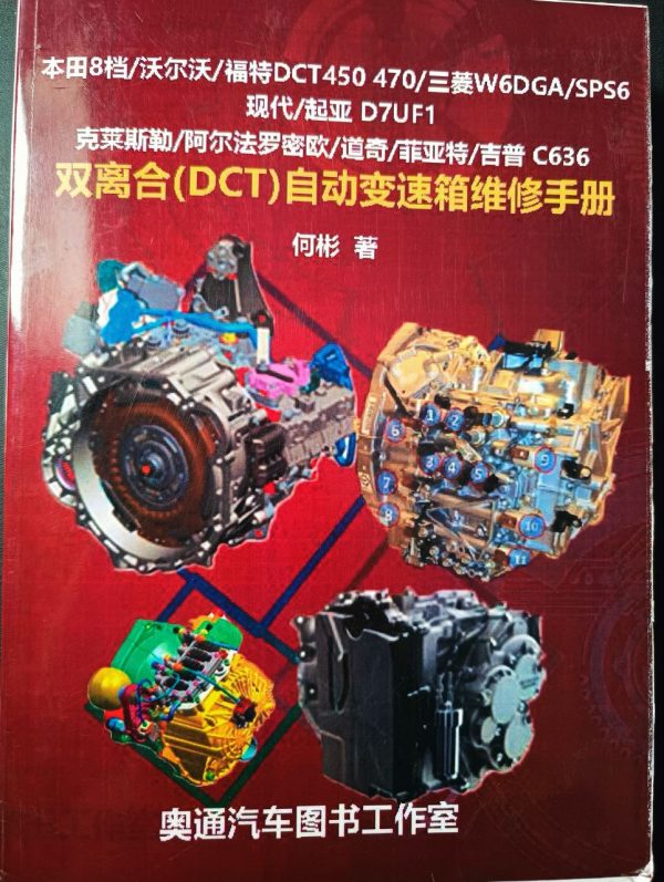 Книга с иллюстрациями "Руководство по ремонту автоматической коробки передач с двойным сцеплением (DCT)"