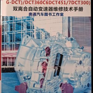 Illustrated book "(G-DCT)/DCT360C6DCT451/7DCT300) Technical repair manual for dual clutch automatic transmission"