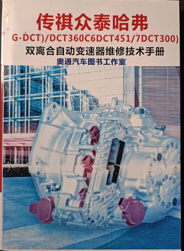 Illustrated book "(G-DCT)/DCT360C6DCT451/7DCT300) Technical repair manual for dual clutch automatic transmission"