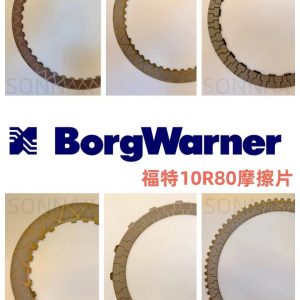 10R80 Комплект фрикционных дисков Borg Warner