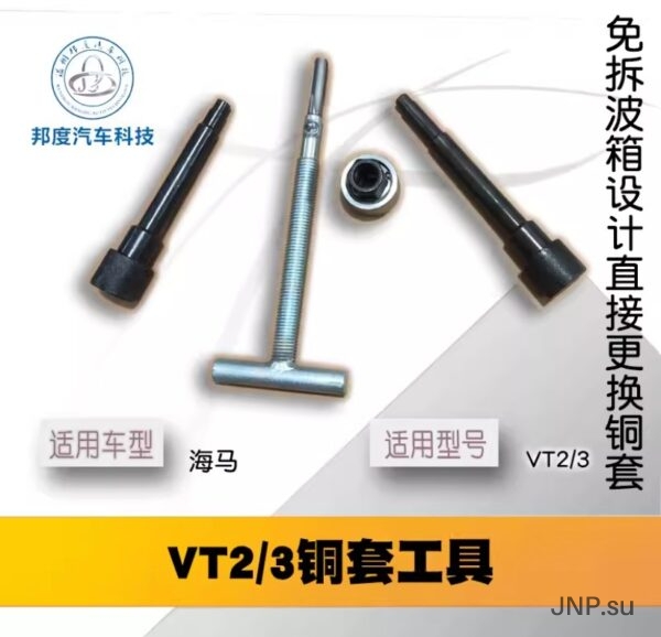 Инструмент для замены втулок в ведущем шкиве VT2 VT3